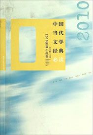 中国当代文学经典必读——2010短篇小说卷